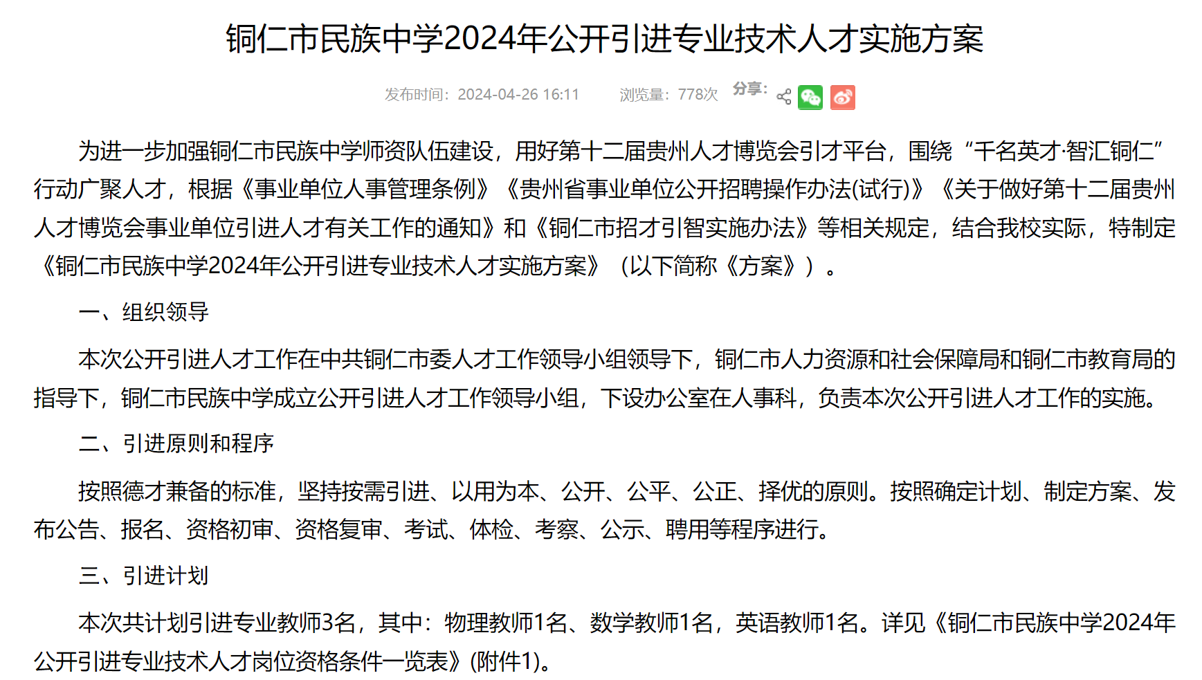 <b>铜仁市民族中学2024年公开引进专业技术人才实施方案</b>