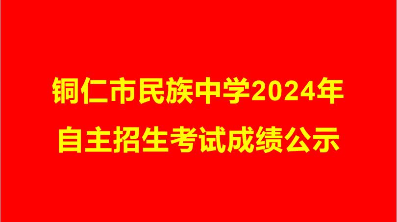 <b>铜仁市民族中学2024年自主招生考试成绩公示</b>
