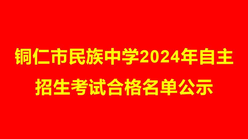 <b>铜仁市民族中学2024年自主招生考试合格名单公示</b>