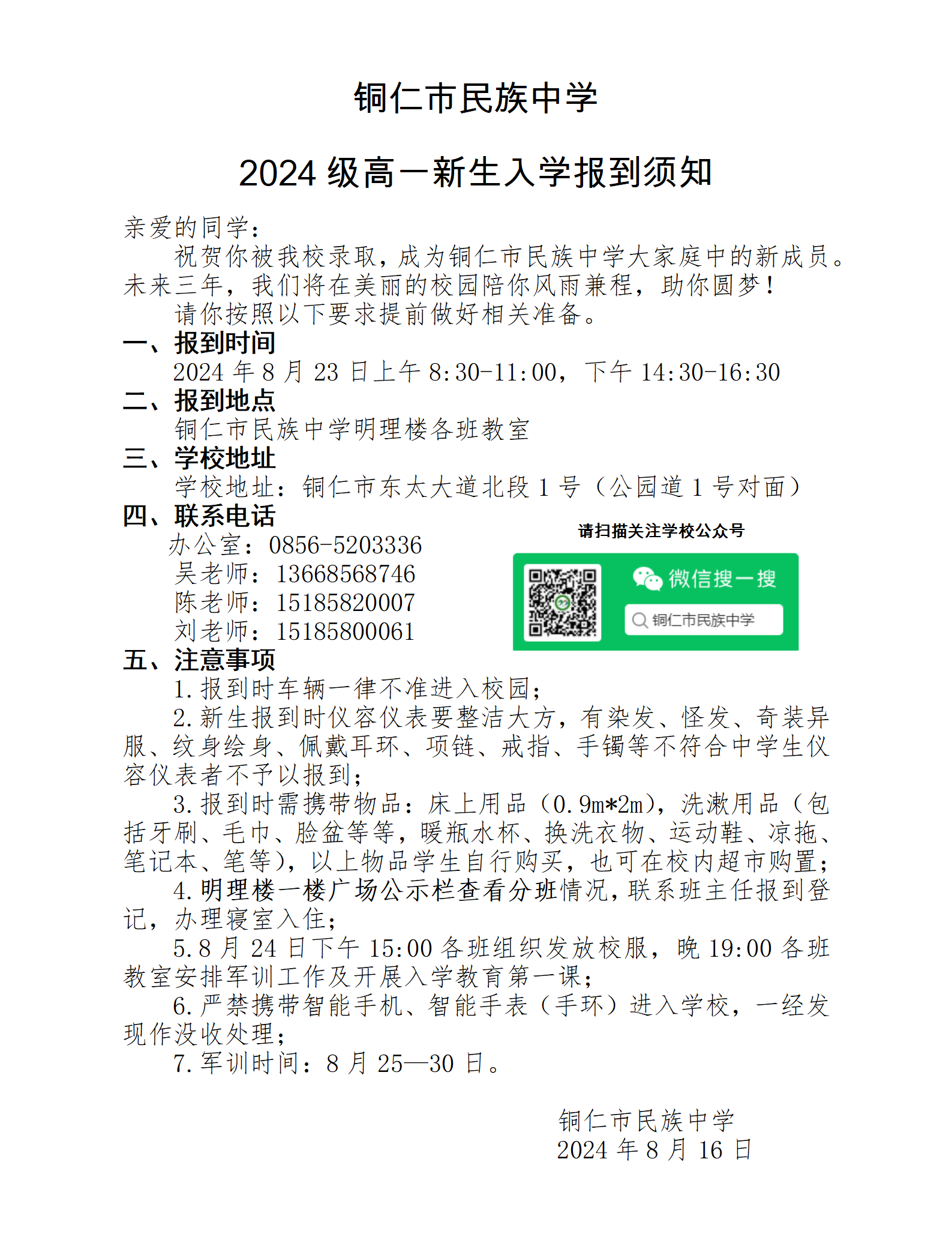 铜仁市民族中学2024级高一新生入学报到须知_01.png