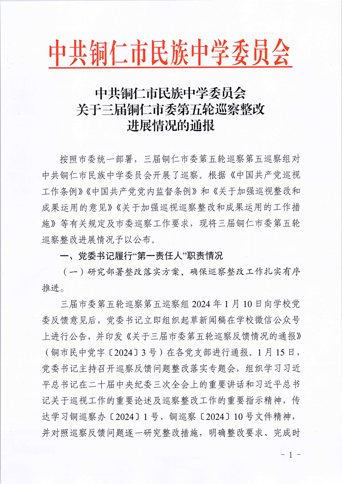 巡察整改通报(1)_00.png