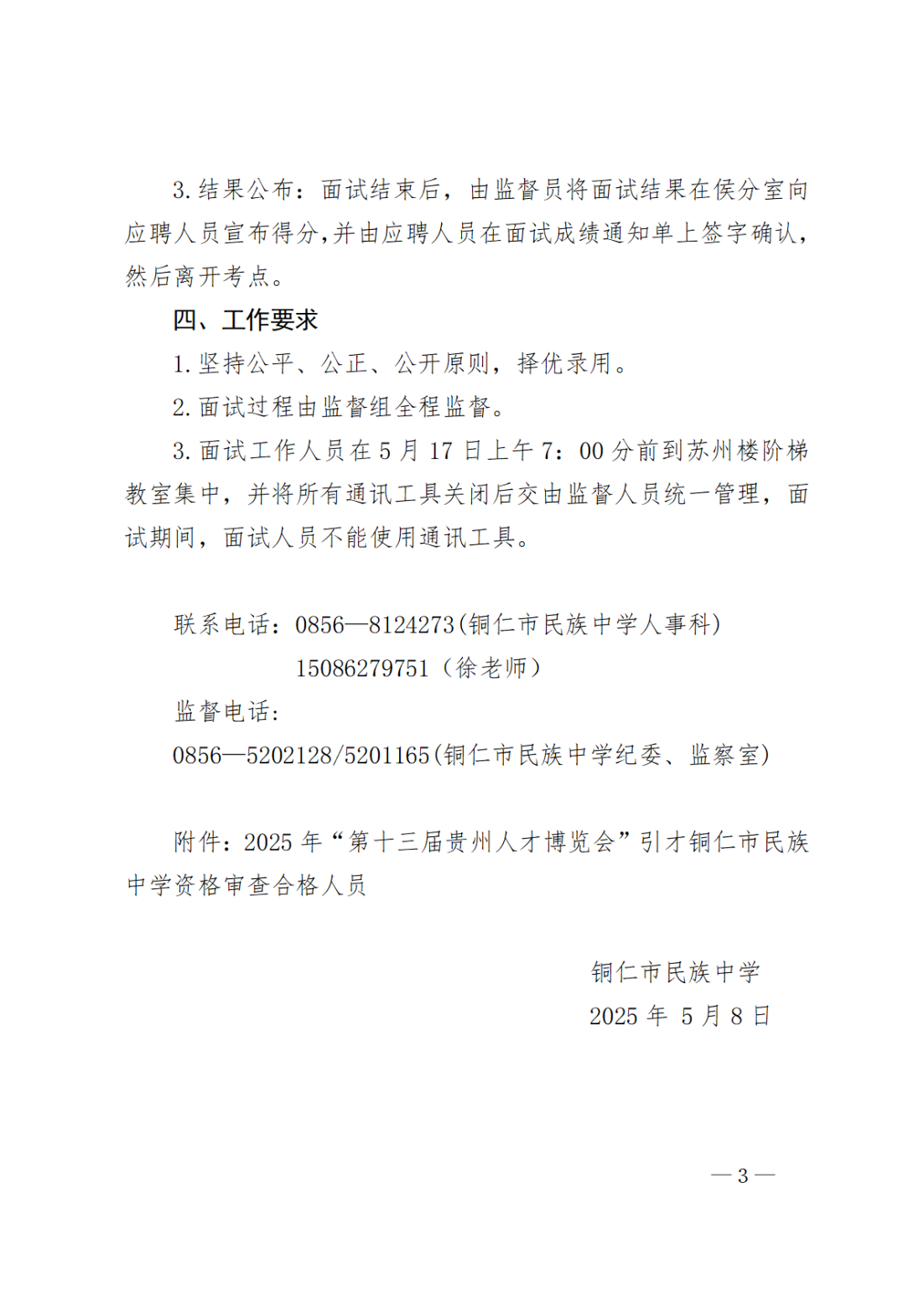 修改：市民中2025年5月“第十三届贵州人才博览会”引进教师面试方案(2)(1)_02.png